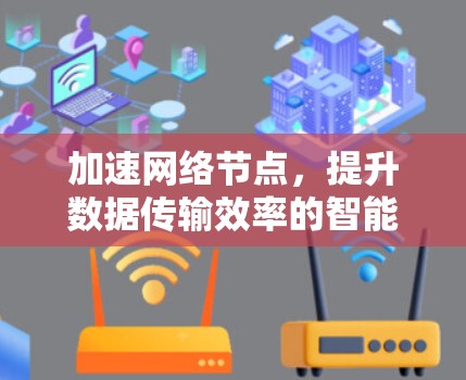 加速网络节点，提升数据传输效率的智能工具