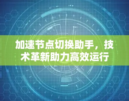 加速节点切换助手，技术革新助力高效运行