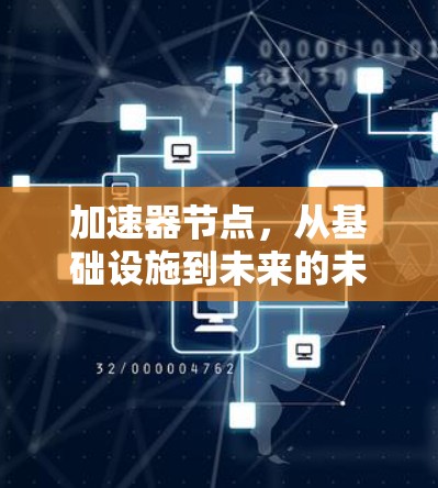 加速器节点，从基础设施到未来的未来