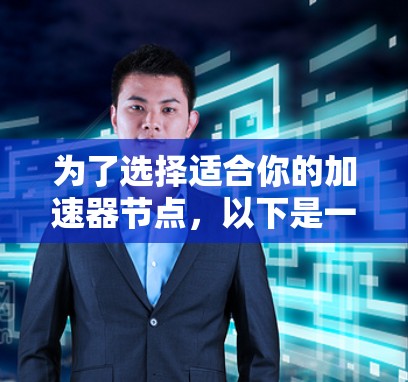 为了选择适合你的加速器节点，以下是一步步的建议