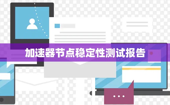 加速器节点稳定性测试报告