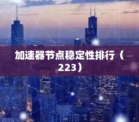 加速器节点稳定性排行(223)