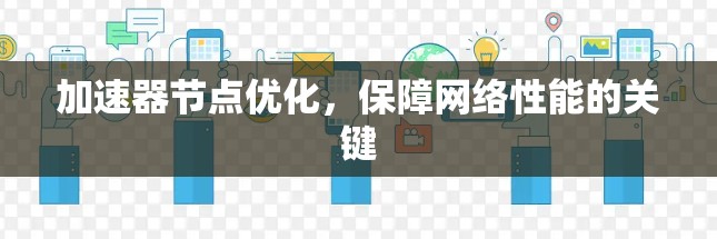 加速器节点优化，保障网络性能的关键