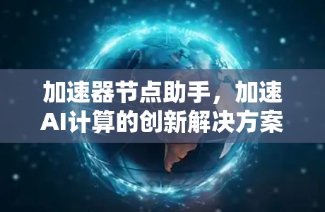加速器节点助手，加速AI计算的创新解决方案