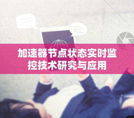 加速器节点状态实时监控技术研究与应用