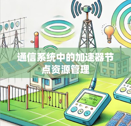 通信系统中的加速器节点资源管理