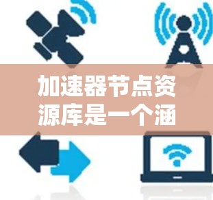 加速器节点资源库是一个涵盖多种加速器节点信息的多功能资源库,旨在帮助用户优化机器学习和图形处理任务的性能。以下是该资源库的主要内容