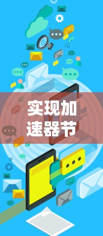 实现加速器节点自动优化是一个复杂但有意义的过程，涉及多个步骤和工具的整合。以下是一个有条理的步骤指南，帮助您逐步实现这一目标