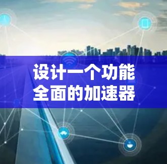 设计一个功能全面的加速器APP需要从多个方面考虑，包括分类功能、用户体验、响应式设计以及隐私保护。以下是一个详细的分步指南
