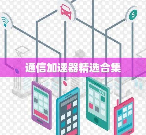 通信加速器精选合集
