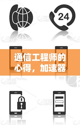 通信工程师的心得，加速器开发网站访问的启示