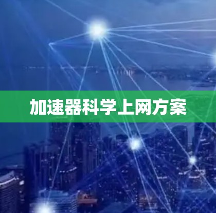 加速器<strong>科学上网</strong>方案