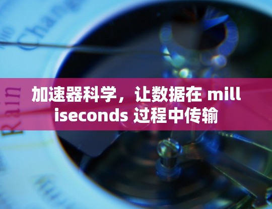 加速器科学，让数据在 milliseconds 过程中传输