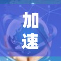 加速器科学上网工具下载