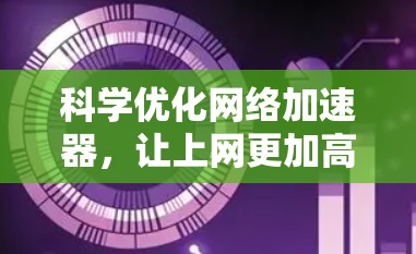 科学优化网络加速器，让上网更加高效