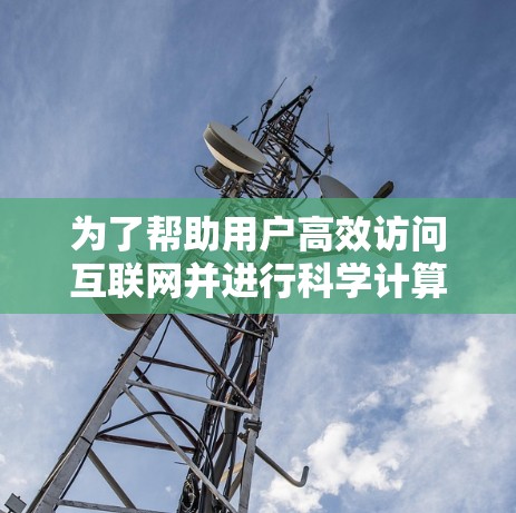 为了帮助用户高效访问互联网并进行科学计算，以下是一些推荐的加速器科学上网软件，并根据不同的需求和技能选择合适的工具