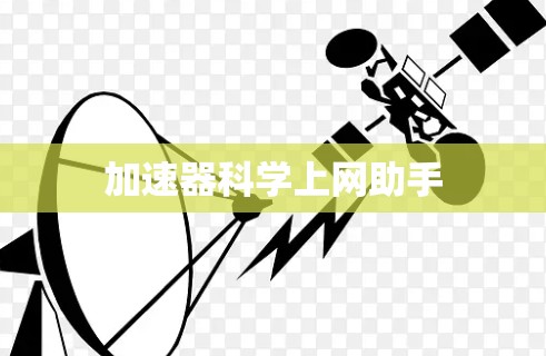 加速器<strong>科学上网</strong>助手