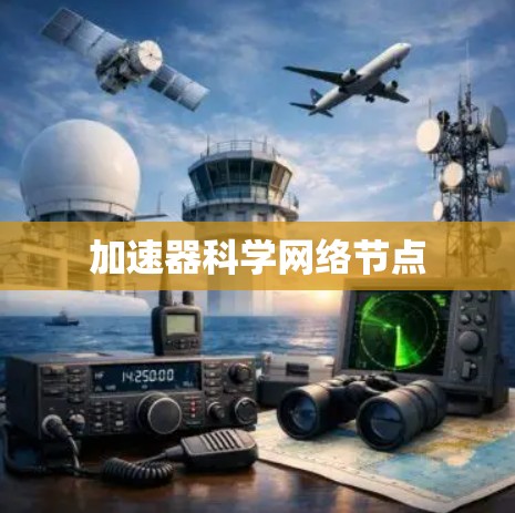 加速器科学网络节点