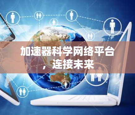 加速器科学网络平台，连接未来