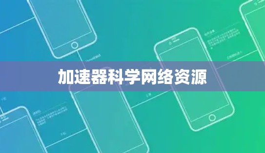 加速器科学网络资源