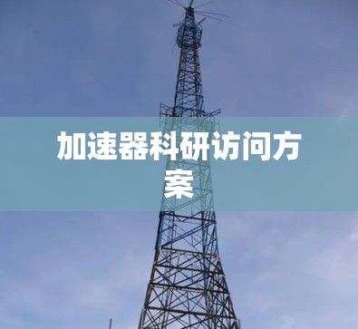 加速器科研访问方案