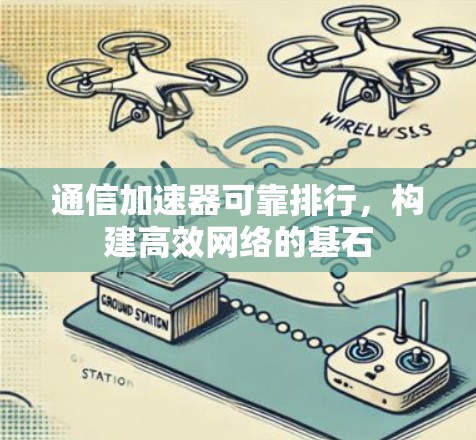 通信加速器可靠排行，构建高效网络的基石
