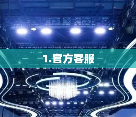 1.官方客服