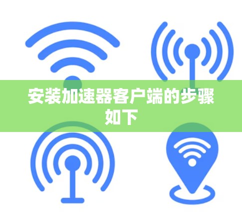 安装加速器客户端的步骤如下