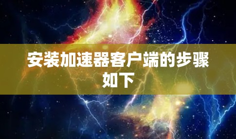 安装加速器客户端的步骤如下
