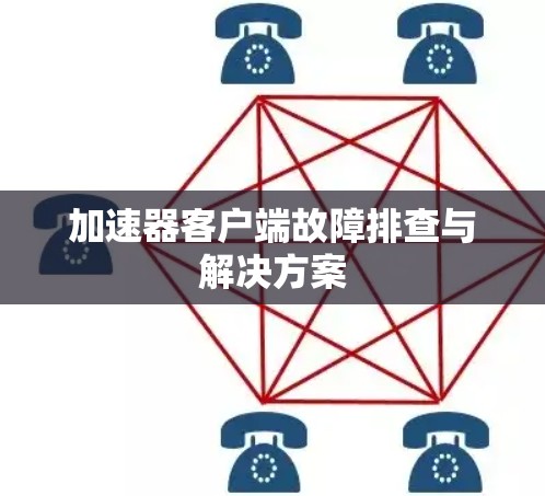 加速器客户端故障排查与解决方案