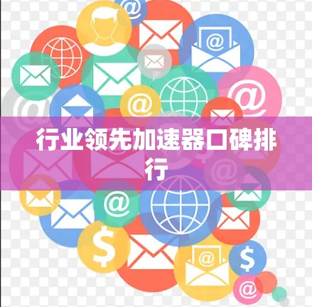 行业领先加速器口碑排行