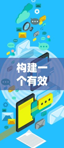构建一个有效的加速器跨国访问方案需要从多个维度入手，确保各个部分都考虑到，从而提升整体的效率和效果。以下是构建这样一个方案的详细步骤