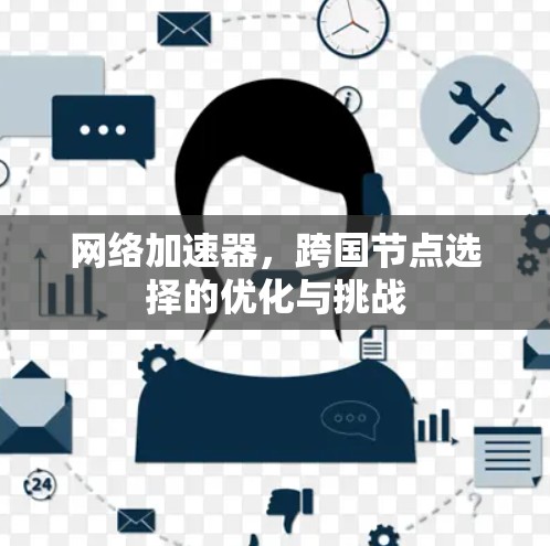 网络加速器，跨国节点选择的优化与挑战