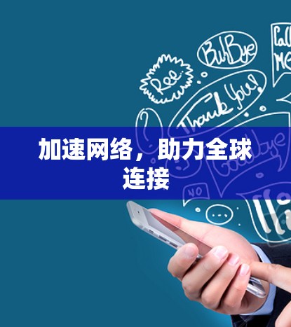 加速网络，助力全球连接