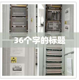 36个字的标题