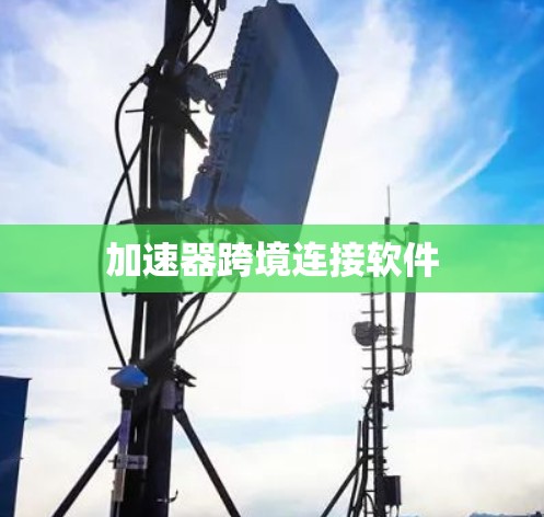 加速器跨境连接软件