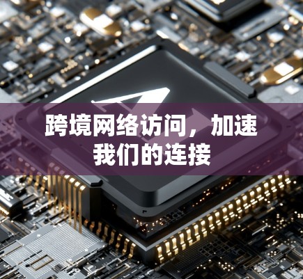 跨境网络访问，加速我们的连接