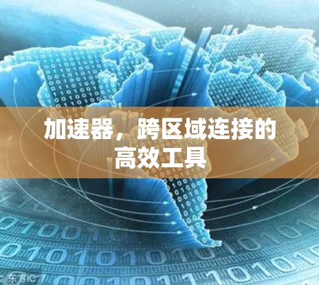 加速器，跨区域连接的高效工具