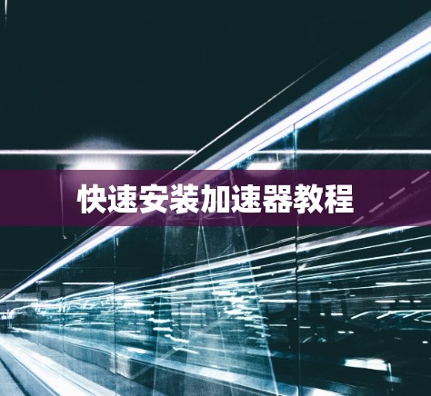 快速安装加速器教程