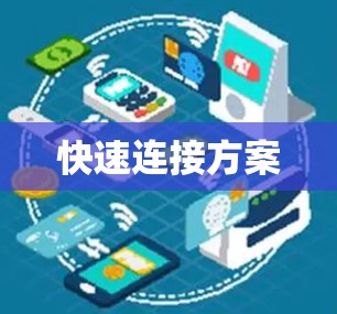 快速连接方案