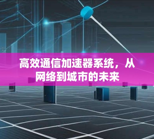 高效通信加速器系统，从网络到城市的未来