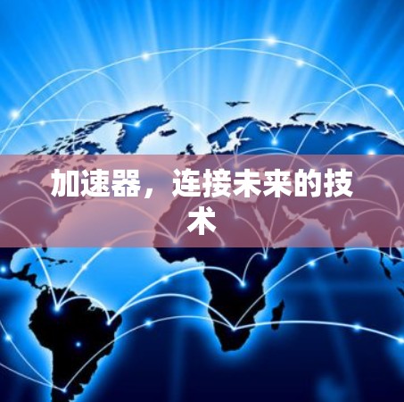 加速器，连接未来的技术