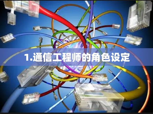 1.通信工程师的角色设定