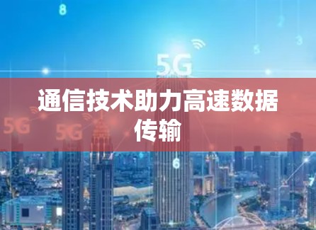 通信技术助力高速数据传输