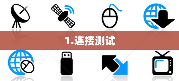 1.连接测试