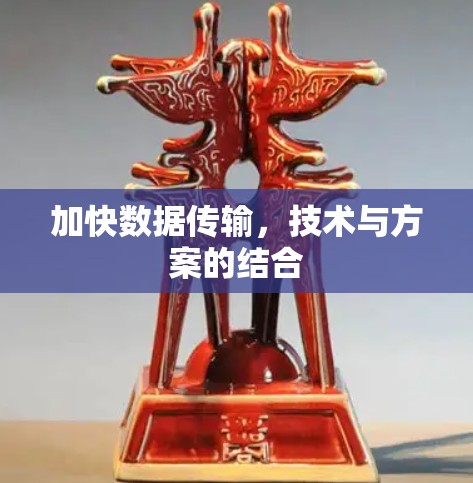 加快数据传输，技术与方案的结合