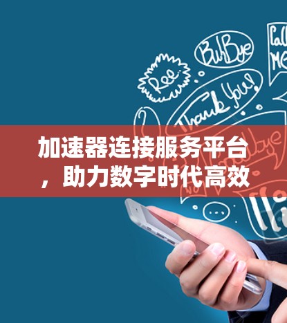 加速器连接服务平台，助力数字时代高效协作