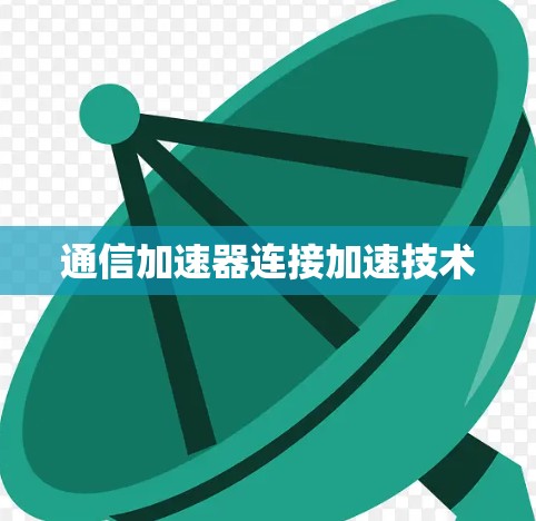 通信加速器连接加速技术