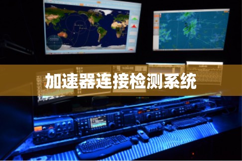 加速器连接检测系统