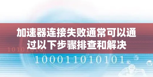 加速器连接失败通常可以通过以下步骤排查和解决